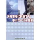 海外市場に挑戦する中小サービス産業