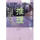 推理　天智皇統と天武・持統皇統の争いと藤原一族の役割