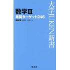 数学３単問ターゲット２４６