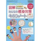 図解でわかる！みんなの感染対策キホンノート　みせて説得！みて納得！　“初めてさん”も“自己流さん”も