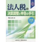 法人税の決算調整と申告の手引　平成２６年版