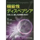 機能性ディスペプシア　日本人に適した診療を求めて