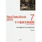 レッドデータブック　日本の絶滅のおそれのある野生生物　２０１４－７