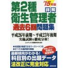 詳解第２種衛生管理者過去６回問題集　’１５年版