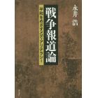 戦争報道論　平和をめざすメディアリテラシー