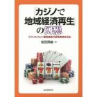 「カジノで地域経済再生」の幻想　アメリカ・カジノ運営業者の経営実態を見る