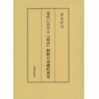 宋代における『尚書』解釈の基礎的研究