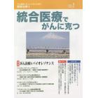 統合医療でがんに克つ　ＶＯＬ．８１（２０１５．３）