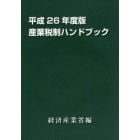 産業税制ハンドブック　平成２６年度版