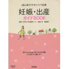 妊娠・出産ガイドＢＯＯＫ　はじめてママとパパの本