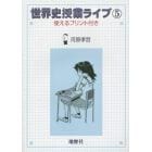 世界史授業ライブ　使えるプリント付き　５