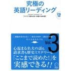 究極の英語リーディング　Ｓｔａｎｄａｒｄ　Ｖｏｃａｂｕｌａｒｙ　Ｌｉｓｔ　Ｖｏｌ．３