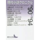 現代小説クロニクル　１９９０～１９９４