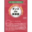 ダンスｄｅ英単語　一度に６語覚える「語根学習法」　リズム感ある音楽を聴きながら、単語を暗記する