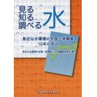 見る知る調べる水　身近な水環境の全国一斉調査１０年の歩み