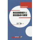 教員需要推計と教員養成の展望