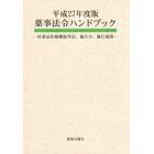 平２７　薬事法令ハンドブック