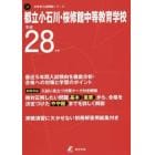 都立小石川・桜修館中等教育学校　２８年度用