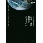 なぜ、人は宇宙をめざすのか　「宇宙の人間学」から考える宇宙進出の意味と価値