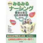 みるみるナーシング健康支援と社会保障制度　公衆衛生　２０１６