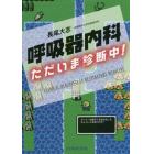 呼吸器内科ただいま診断中！