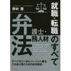 弁護士・法務人材就職・転職のすべて