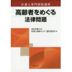 高齢者をめぐる法律問題