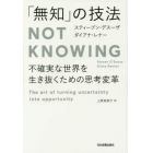 「無知」の技法　不確実な世界を生き抜くための思考変革