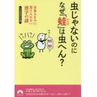 虫じゃないのになぜ「蛙」は虫へん？　日本人なのに答えられない漢字の謎