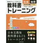 教科書トレーニング社会地理　日本文教版中学社会地理的分野