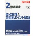 日建学院２級建築士要点整理と項目別ポイント問題　平成２８年度版