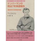 ケンパーマンの明治７年神道報告　あるドイツ人の明治初期「日本学」事始め　明治９年コレアと日本に関する報告