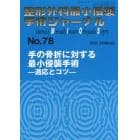 整形外科最小侵襲手術ジャーナル　Ｎｏ．７８