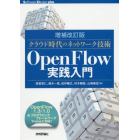 クラウド時代のネットワーク技術ＯｐｅｎＦｌｏｗ実践入門