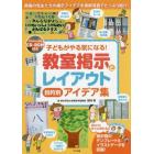 子どもがやる気になる！教室掲示とレイアウト目的別アイデア集　現場の先生たちの掲示アイデアを実例写真でたっぷり紹介！