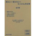 見たい！知りたい！たくさんの仕事　４巻セット