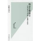 残念な警察官　内部の視点で読み解く組織の失敗学