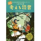 考える読書　青少年読書感想文全国コンクール入賞作品集　第６１回小学校の部〈低学年・中学年・高学年〉中学校の部高等学校の部