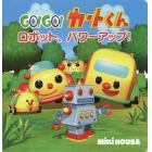 ＧＯ！ＧＯ！カートくんロボット、パワーアップ！