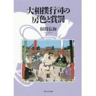 大相撲行司の房色と賞罰