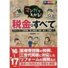 マンガでわかる！税金のすべて　サラリーマン／自営業者／個人事業者／相続・贈与／不動産…ｅｔｃ　’１６～’１７年版