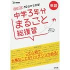 高校入試１０日でできる！中学３年分まるごと総復習英語