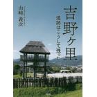 吉野ケ里　遺跡はこうして残った