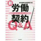 新・労働契約Ｑ＆Ａ　会社であなたをまもる１０章