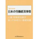 日本の労働経済事情　人事・労務担当者が知っておきたい基礎知識　２０１６年版