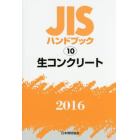 ＪＩＳハンドブック　生コンクリート　２０１６