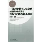 一流の営業マンはなぜお客様から何度もゴルフに誘われるのか