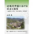 近現代中国における社会と国家　福建省での革命、行政の制度化、戦時動員