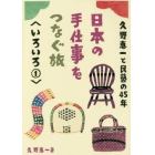 久野恵一と民藝の４５年日本の手仕事をつなぐ旅　いろいろ１