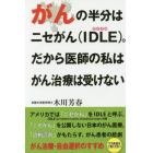 がんの半分はニセがん〈ＩＤＬＥ〉。　だから医師の私はがん治療は受けない